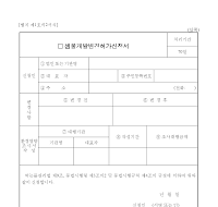 샘물개발변경허가신청서 샘물개발변경허가신청서